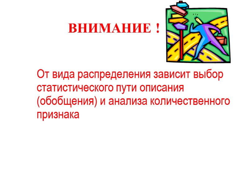 ВНИМАНИЕ !     От вида распределения зависит выбор статистического пути описания